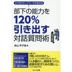 エグゼクティブコーチが伝える部下の能力を１２０％引き出す対話質問術