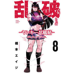 乱破　ヤンキー忍風帖　８