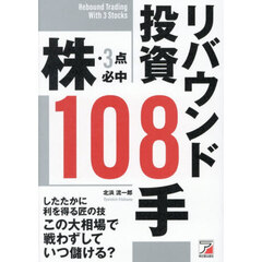 株・３点必中リバウンド投資１０８手