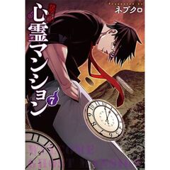 訳アリ心霊マンション　７