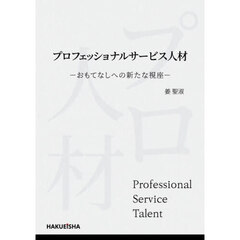 プロフェッショナルサービス人材