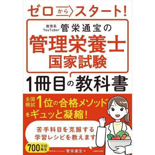 ゼロからスタート！ 教育系YouTuber管栄通宝の管理栄養士国家試験1冊