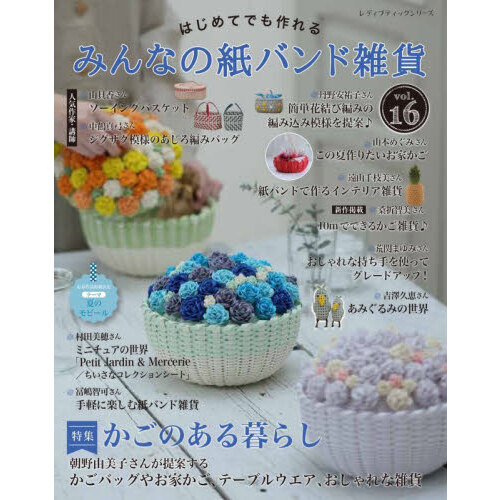 はじめてでも作れるみんなの紙バンド雑貨 vol．16 通販｜セブン