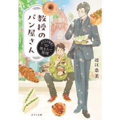 教授のパン屋さん　〔２〕　ふたりの秘密と焼きたて推理