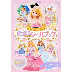 リカちゃん　きらきらまるごとシールブック