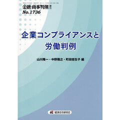 金融・商事判例　増刊１７３６