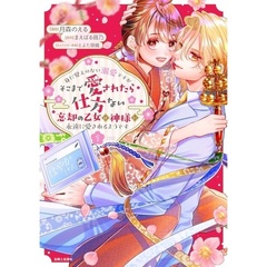 身に覚えのない溺愛ですがそこまで愛されたら仕方ない 忘却の乙女は神様に永遠に愛されるようです 1【セブンネット限定特典：描き下ろしイラストカード】（コミックス）