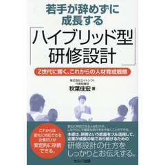 若手が辞めずに成長する「ハイブリッド型研修設計」　Ｚ世代に響く、これからの人材育成戦略