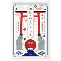 神社は心のクリニック　しんどいあなたにオススメの癒しのご利益神社ガイド
