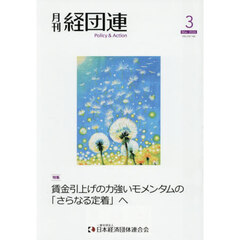 月刊経団連　２０２６年３月号