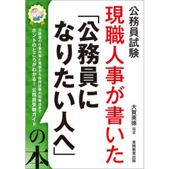 現職人事が書いた「公務員になりたい人へ」の本　公務員試験　〔２０２８年度版〕