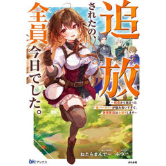 追放されたの、全員今日でした。　相席から始まった仮パーティーが噛み合いすぎて、復帰要請はお断りします