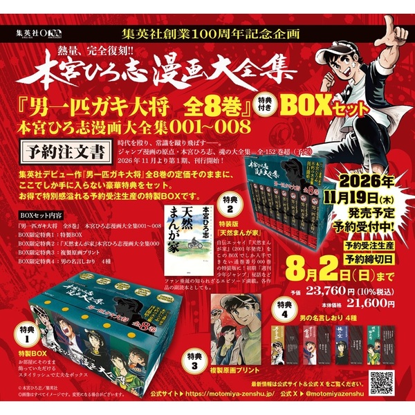 男一匹ガキ大将 全8巻』 特典付きBOXセット 本宮ひろ志漫画大全集 001