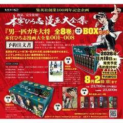 『男一匹ガキ大将 全8巻』 特典付きBOXセット 本宮ひろ志漫画大全集 001～008