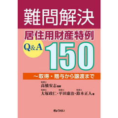 難問解決　居住用財産特例Ｑ＆Ａ１５０