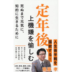 定年後、上機嫌を愉しむ　死ぬまで元気に、知的に生きるために