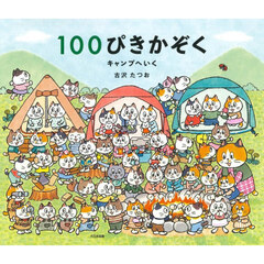１００ぴきかぞくキャンプへいく