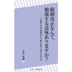 税制改正なんて、勉強する意味ありますか？　「令和８年度税制改正大綱」を軽く読んでみる本