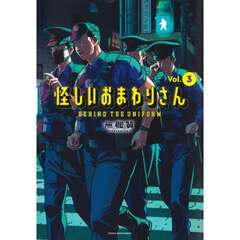 怪しいおまわりさん　ＢＥＨＩＮＤ　ＴＨＥ　ＵＮＩＦＯＲＭ　Ｖｏｌ．３