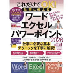 これだけでOK!仕事に使える ワード・エクセル・パワーポイント 2026年 増補・最新改訂版