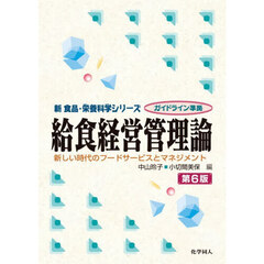 給食経営管理論　新しい時代のフードサービスとマネジメント　第６版