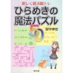 ひらめきの魔法パズル５０