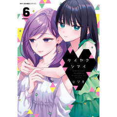 ケイヤクシマイ　６