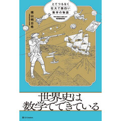 世界史は数学でできている　とてつもなく壮大で面白い数学の物語