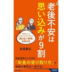 老後不安は「思い込み」が９割