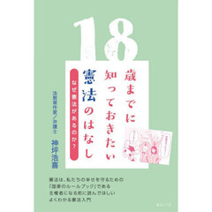 １８歳までに知っておきたい憲法のはなし　なぜ憲法があるのか？