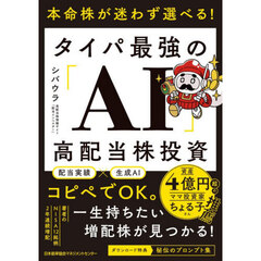 本命株が迷わず選べる！タイパ最強の「ＡＩ」高配当株投資