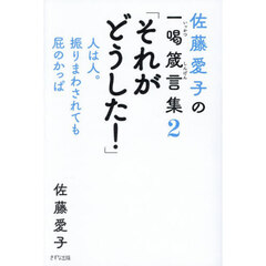 佐藤愛子の一喝箴言集　２