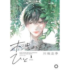 木洩れ日のひと　１　新装版