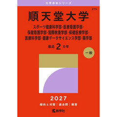 順天堂大学　スポーツ健康科学部・医療看護学部・保健看護学部・国際教養学部・保健医療学部・医療科学部・健康データサイエンス学部・薬学部　２０２７年版
