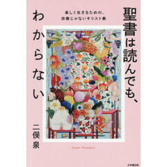 聖書は読んでも、わからない　楽しく生きるための、宗教じゃないキリスト教
