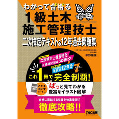 ２０２６年度版　わかって合格（うか）る１級土木施工管理技士　二次検定テキスト＆１２年過去問題集