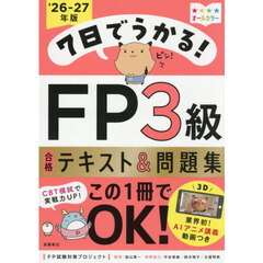 ７日でうかる！ＦＰ３級合格テキスト＆問題集　’２６－２７年版