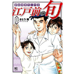 江戸前の旬　１３３