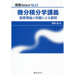 微分積分学講義　基礎理論と例題による展開