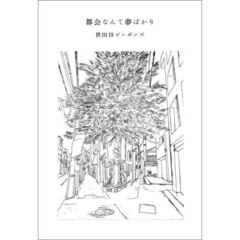 都会なんて夢ばかり