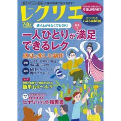 レクリエ　２０２６　７・８月