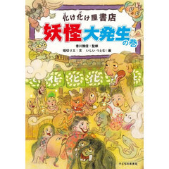 化け化け屋書店妖怪大発生の巻