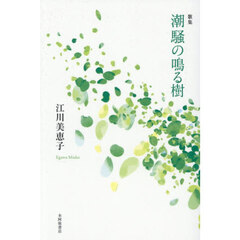 潮騒の鳴る樹　歌集