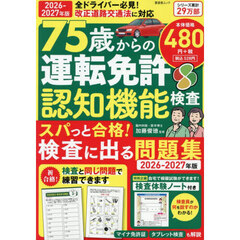 ７５歳からの運転免許認知機能検査　スパっと合格！検査に出る問題集　２０２６－２０２７年版