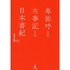 卑弥呼と古事記と日本書紀