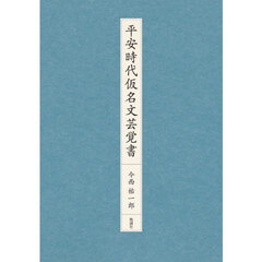 平安時代仮名文芸覚書