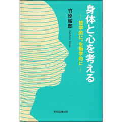 身体と心を考える