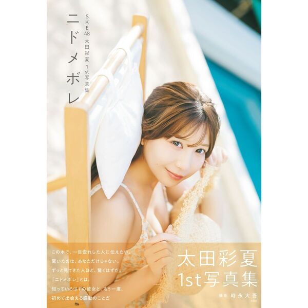 SKE48 太田彩夏1st写真集（タイトル未定）【セブンネット限定カバーVer