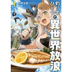 釣り竿ひとつで異世界放浪　１