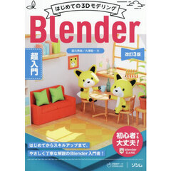 はじめての３ＤモデリングＢｌｅｎｄｅｒ超入門　改訂３版